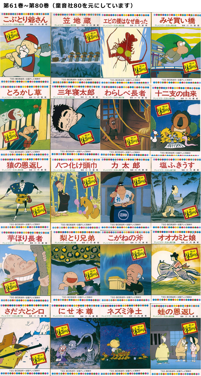 カラーテレビえほん　日本昔ばなし　64冊