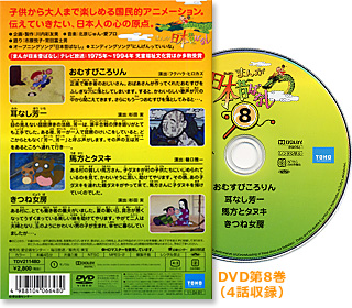 まんが日本昔ばなし〜データベース〜 - まんが日本昔ばなし単品DVDの一覧