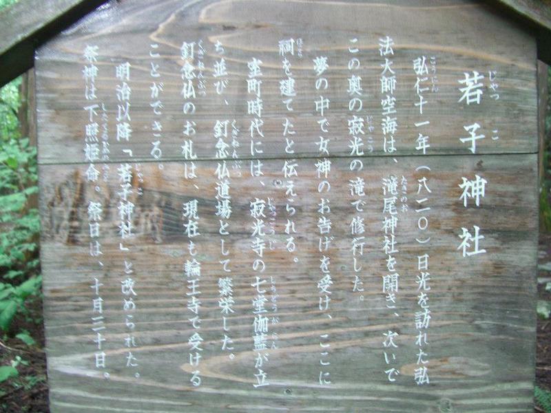 若子神社看板（地獄めぐり）2012年9月16日、マルコ氏撮影
