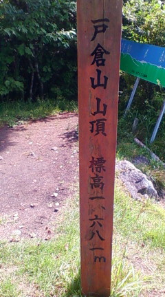 戸倉山山頂の看板（2009年9月5日のりくん撮影）